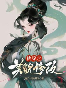 快穿之美人有毒叶蓁